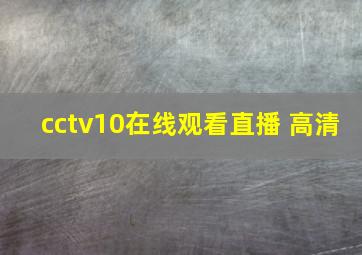 cctv10在线观看直播 高清